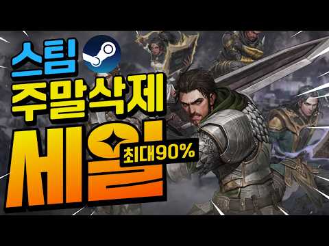 [스팀할인] 당신의 주말을 삭제할 마법의 스팀할인!! 최대 90%할인!!