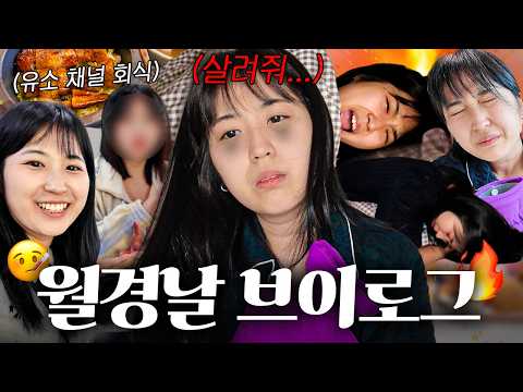 죽음의 월경날 브이로그...☠️ (생리통 꿀팁🫠, 유소채널 회식🍴)