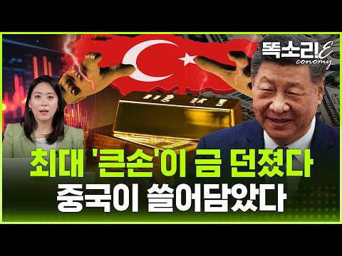 금 30조 ‘패닉셀’ 터졌다… 중국이 샀다, 전쟁 이후 '큰손' 돈 어디로 가나 | 똑소리E