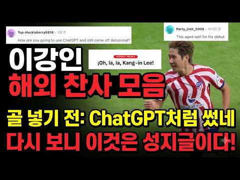 팬들반응 싹다 모음 | 이강인 칭찬에 챗GPT 같다고 조롱, 데뷔전 활약에 "이건 성지글이다!"