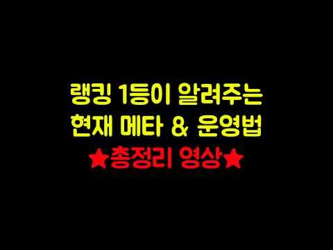 【롤토체스 강의】랭킹 1등이 알려주는 메타 총정리