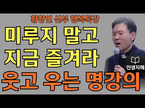 미루지 말고 지금 즐겨라ㅣ오늘이 가장 귀하다ㅣ황창연신부님최근강의ㅣ황창연신부행복특강 l 명언ㅣ지혜 l 지혜의 말씀ㅣ인생조언
