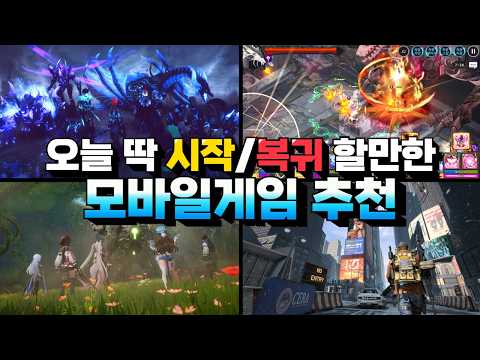 오늘 바로 시작&복귀해야 하는 모바일게임 추천 - 지금이 타이밍이에요!