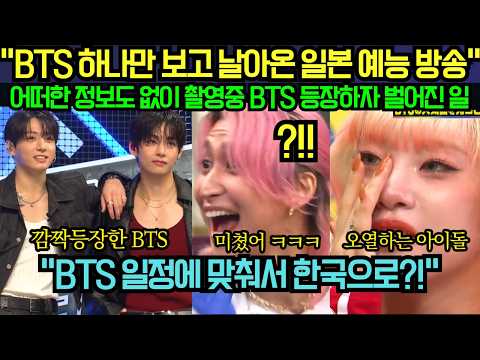 [해외 반응] “BTS 하나만 보고 날아온 일본 예능 방송” 어떠한 정보도 없이 촬영중 BTS 등장하자 벌어진 일?!