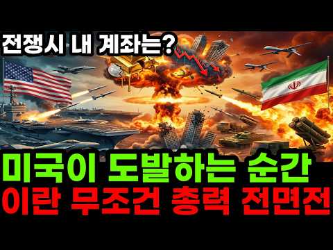 이란 미국 진짜 전쟁 나나? 전쟁시 전세계 경제에 미칠 충격적인 영향 feat(은값,금값,부동산,주식)