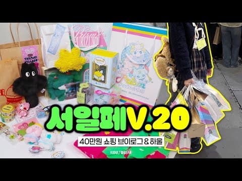 서일페 V.20 브이로그 | 구경만 하러 갔는데...? 40만원 하울😇