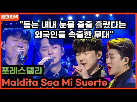[포레스텔라x해외반응] "지나가던 스페인인들이 자랑스러울듯요" 해외반응 리액션 FORESTELLA Maldita sea mi suerte REACT MASHUP