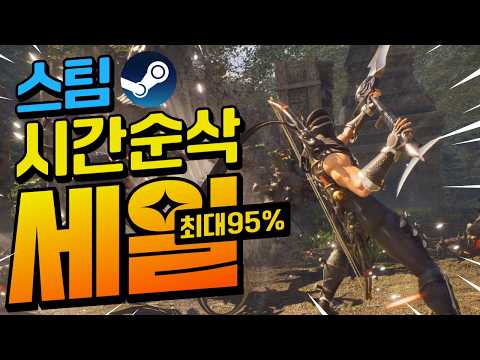 [스팀할인] 인생 꿀잼으로 만드는 스팀 할인게임!! 오늘의 스팀할인 최대 95%할인!!
