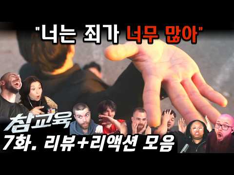 “참교육” 7화 | 학생들까지 집어삼킨 도박🔥해외 리액터들 충격! | Teach You A Lesson EP7. Reaction Mashup