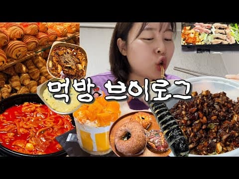 VLOG | 자영업자 먹방 브이로그 # 30 | 모모귀신도 도망갈 내 식욕🐽 | 간짜장,김밥,성심당 망고시루,곱도리탕,제육볶음,계란찜,삼겹살 등등 