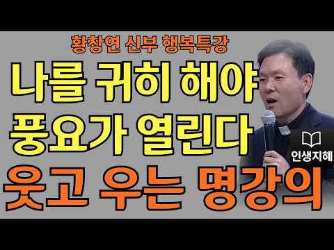 나를 귀히 해야 풍요가 열린다ㅣ황창연신부님최근강의ㅣ황창연신부행복특강 l 명언ㅣ지혜 l 지혜의 말씀ㅣ인생조언