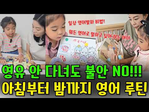 영유 안 다녀도 불안 NO! 아침부터 밤까지 영어 루틴 [민주쌤육아일기]