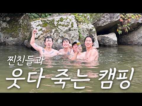 찐친들과 웃다가 죽을뻔한 캠핑 브이로그 🏕️