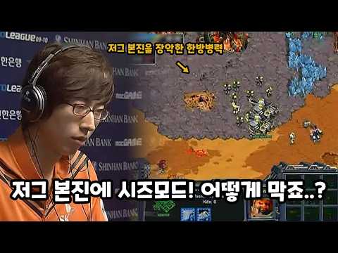 2010년인데 저그상대로 멀티안먹고 본진플레이 전략을 짜온 정명훈