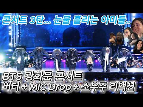 해외반응 BTS 광화문 콘서트 3탄 버터 + 마이크드롭 +소우주 리액션 한글자막