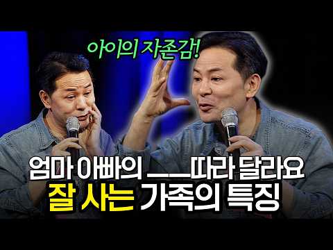 잘 사는 가족의 진짜 특징, 엄마 아빠 각 역할에 따라 아이의 자존감이 바뀐다?