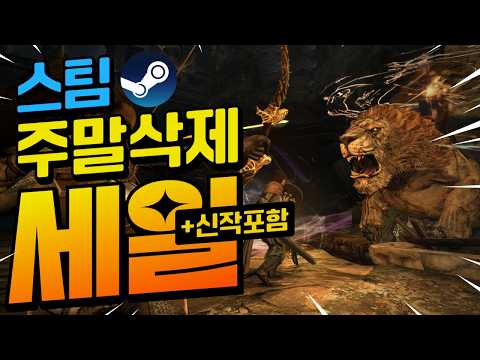 [스팀할인] 열심히 일한 나에게 주는 선물!! 스팀할인 게임!! 최대 85%할인!! (신작포함)