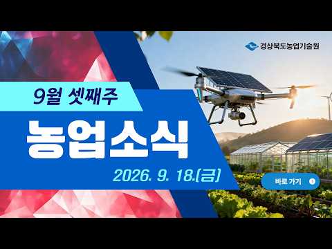 [9월 셋째주] 농업 뉴스