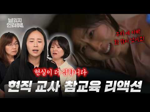 실제 교사가 보는 넷플릭스 '참교육' 리뷰 l 실제는 더 한다? 아이 목 마른 거 체크 안 했다고 민원 넣는 악성 학부모들 [날리지 인터뷰]