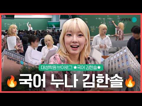 [D-log] 🎉수능 국어 만점을 위한 한 개의 솔루션🎉 김한솔 선생님의 1박2일 브이로그! l 대성학원 브이로그 #대성학원 #김한솔