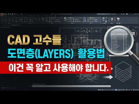 캐드(CAD)고수들의 도면층 활용법! 이건 꼭 알아야 합니다. #캐드강의 #autocad #cad