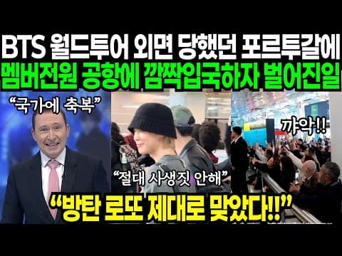 "무조건 월드투어 일정 따내야 돼" BTS 월드투어 외면당한 포르투갈에 멤버 전원 입국하자 난리난 이유 | 해외반응