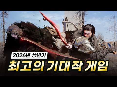 올해도 난리 났네요! 2026년 상반기 최고의 기대작 게임 TOP 10