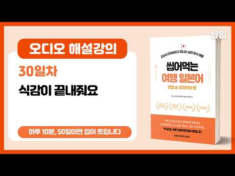 [여행일본어 30일차] 식감이 끝내줘요 (오디오강의) | 여행일본어 맛집/이자카야편