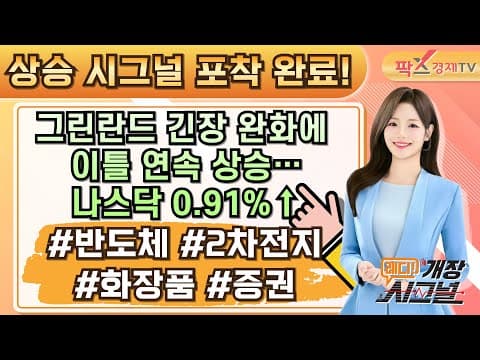 시장이 보내온 시그널에 주목하라! 오늘의 글로벌 증시 이슈는? ▶▶ #반도체 #2차전지 #화장품 #증권 [26.01.23 레디! 개장 시그널]