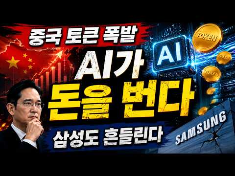 삼성도 시작했다… AI 토큰경제의 진짜 공포