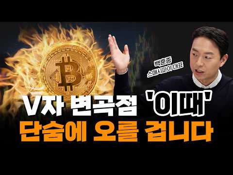 비트코인 v자 반등 신호는 결국 '이것' 입니다 | 경제시그널 | 백훈종 스매시파이 대표