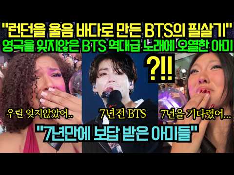 [해외 반응] “런던 2일차 울음 바다로 만든 BTS의 필살기” 영국을 잊지않은 BTS 역대급 노래에 오열한 아미?!