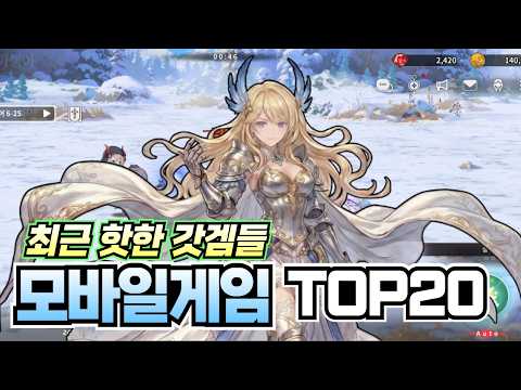 이번 라인업 아주 좋습니다 !! 모바일게임 추천 20가지 !! [RPG/로그라이크/턴제/액션/방치형]