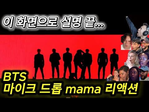 해외반응 BTS 마이크 드롭 mama 리액션 한글자막  최근 리액션 부터 예전 리액션 까지