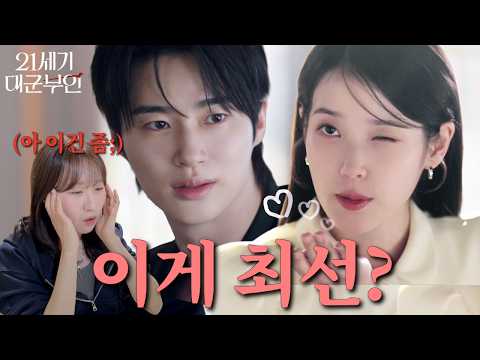 변우석 & 아이유 연기 논란? 쌉T가 감정 빼고 분석함 [21세기 대군부인 1-2화 리뷰]