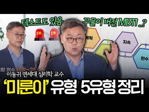 ‘미룸’에도 종류가 있다🐛 주변에 할일들을 미루는 이들이 있다면 보세요｜이동귀 심리학과 교수