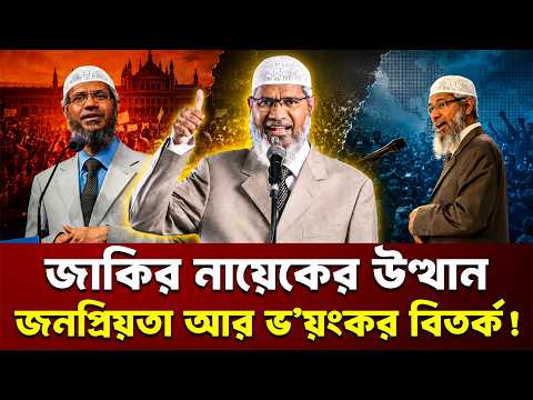জাকির নায়েকের উত্থান, জনপ্রিয়তা আর ভ’য়ংকর বিতর্ক! | Zakir Naik | Islamic Lectures | Express Bangla