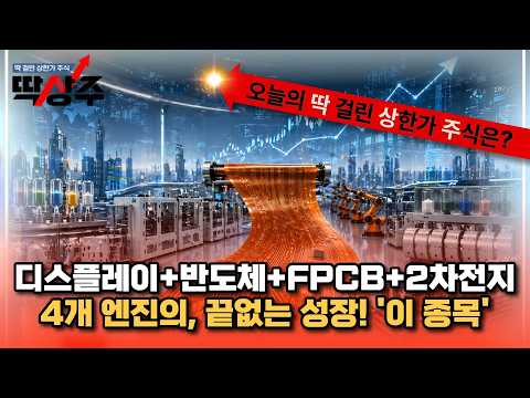오늘의 시크릿 공략주와 다음 주를 이끌어갈 공략 종목, 성기배 소장과 함께 대공개! [26.04.25 딱걸린 상한가 주식(딱상주) 1부]