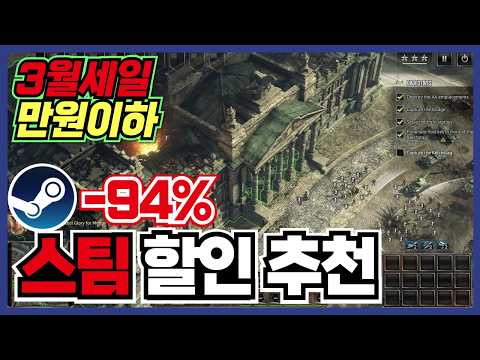 3월초 만원이하들만 모았습니다 !! 스팀 게임 할인 추천 45가지 !! [ Steam 스팀 게임 추천/RPG/오픈월드/로그라이크 ]