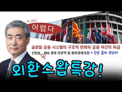 [한영자막] 신현송 한국은행 총재의 외환 스왑 강의｜ 더리브스