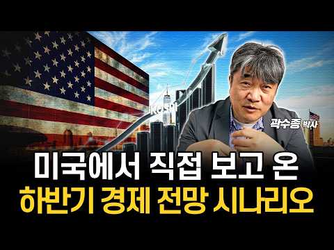 미국에서 직접 보고 온 하반기 경제 전망 시나리오 (곽수종 박사)