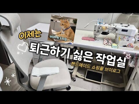 요즘 작업실이 더 편해진 이유 / 핸드메이드 쇼핑몰 브이로그 / 레니프 유니백체어 프로