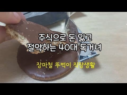 [브이로그#215] 퇴사욕심에 주식에 손댔다가 회사에 말뚝박게 생긴 40대 1인가구/돈보다도 내 자신이 한심하다