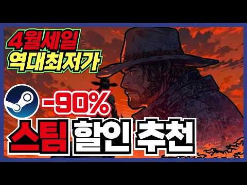 4월 시작부터 좋습니다 !! 스팀 게임 할인 추천 35가지 !! [ Steam 스팀 게임 추천/RPG/오픈월드/로그라이크 ]