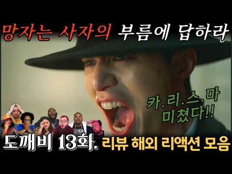 "도깨비" 13화. 해외 리액션 모음 | 눈물 터진 레전드 명대사! | Guardian: The Lonely and Great God EP 13.