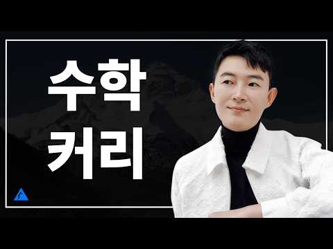 2027 수학 공부, '이걸' 안한다고? [수학 커리 총정리, 등급별 강사 추천]