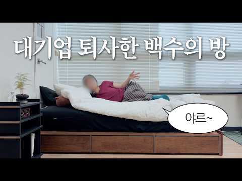 야근 정병와서 대기업 퇴사한 담날 신입 백수 브이로그