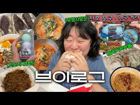 유행의 끝을 부여잡고....유행이 너무 많고 빨라서 따라잡기 힘든 브이로그