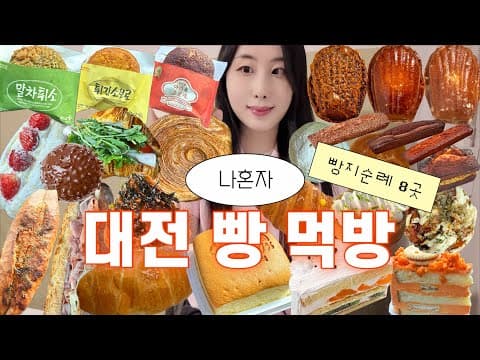 먹방 브이로그ㅣ대전 빵지순례8곳 먹방, 줄서서 성심당 왕창 털기, 퐁싱퐁싱 치즈케이크, 인생 타코야끼빵 만난날, 몽심, 뽀또치즈케이크