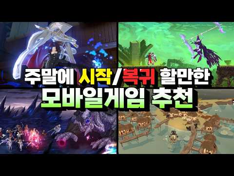 주말에 쉬면서 시작&복귀하기 좋은 모바일게임 추천 - 대규모 업데이트와 할인 소식도!?